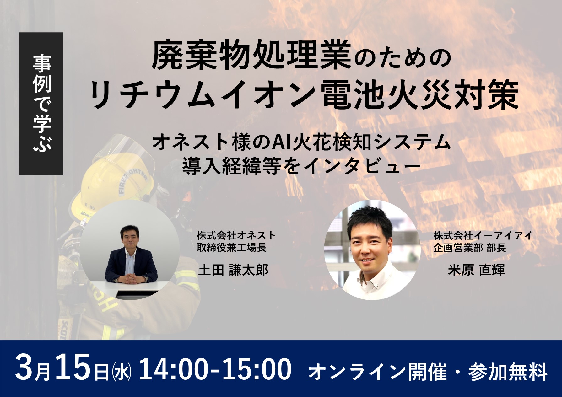 □終了□【オンラインセミナー】廃棄物処理業のためのリチウムイオン電池火災対策セミナー